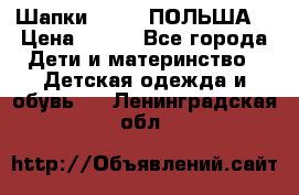 Шапки PUPIL (ПОЛЬША) › Цена ­ 600 - Все города Дети и материнство » Детская одежда и обувь   . Ленинградская обл.